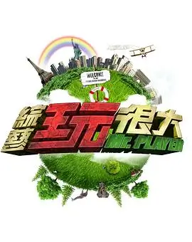 一起露营吧 户外真人秀